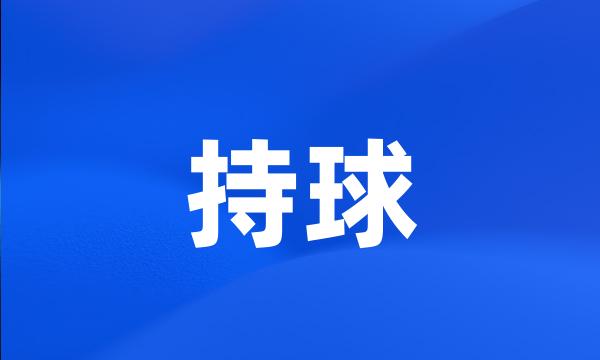 持球