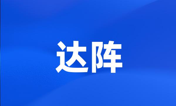 达阵