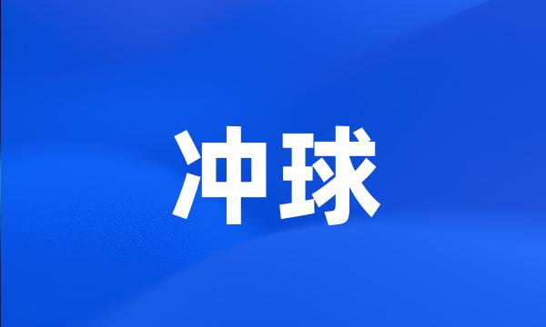 冲球