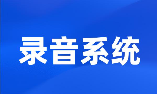 录音系统