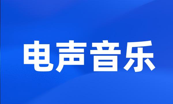 电声音乐