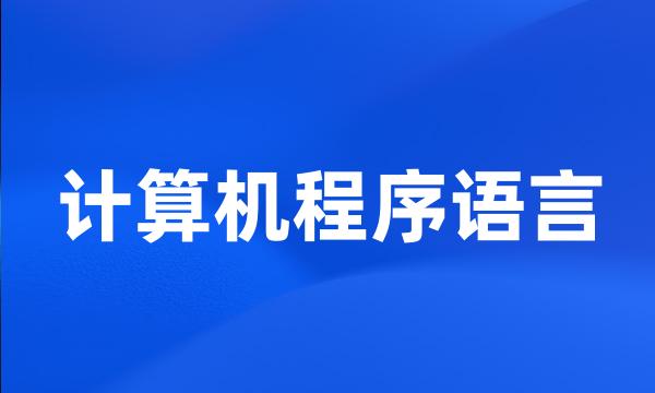 计算机程序语言