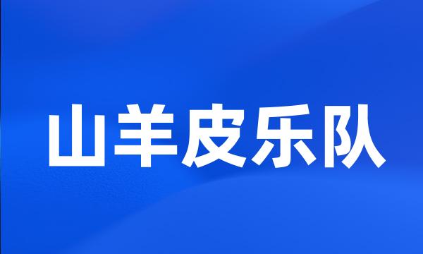 山羊皮乐队