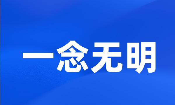 一念无明