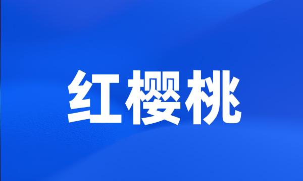 红樱桃