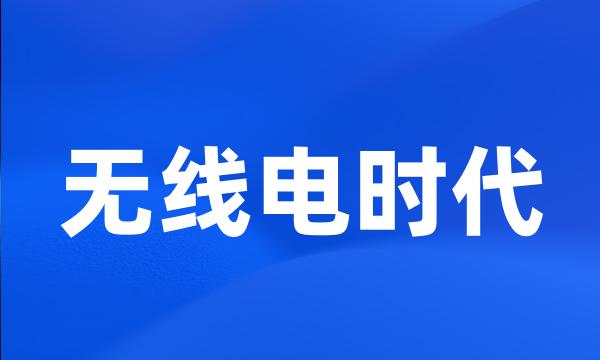 无线电时代