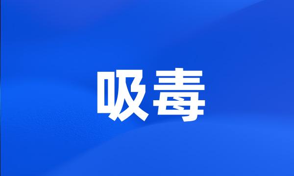 吸毒