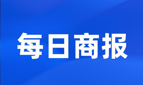 每日商报