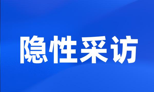 隐性采访