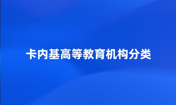 卡内基高等教育机构分类