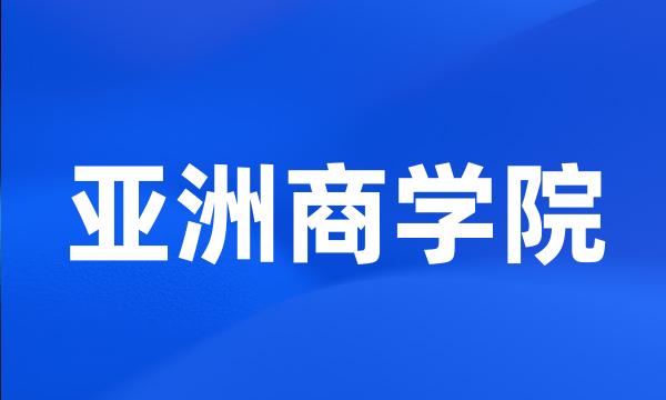 亚洲商学院