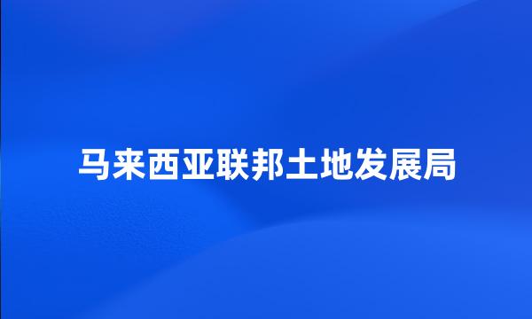 马来西亚联邦土地发展局