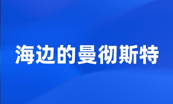 海边的曼彻斯特