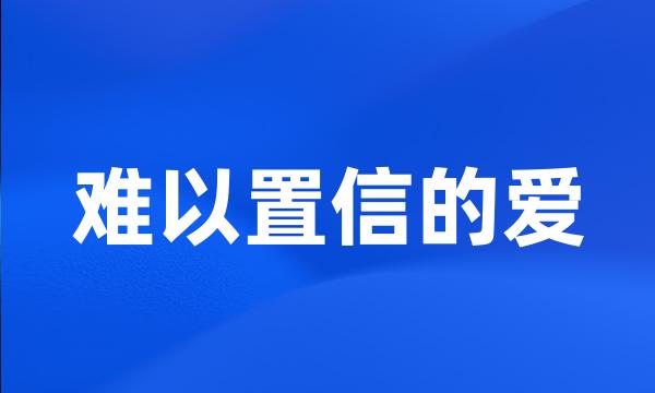 难以置信的爱