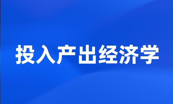 投入产出经济学