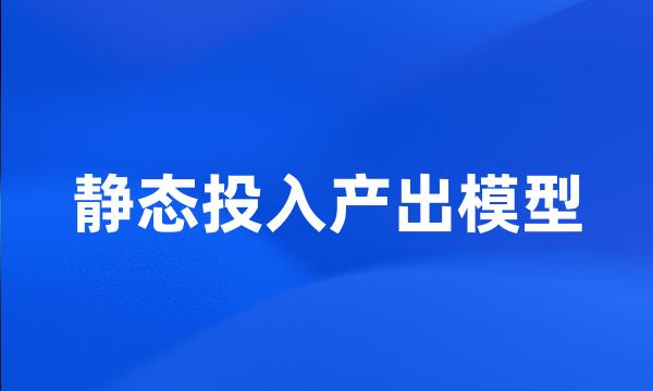 静态投入产出模型