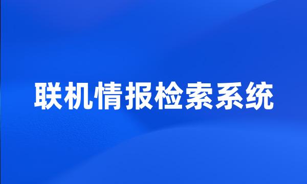 联机情报检索系统