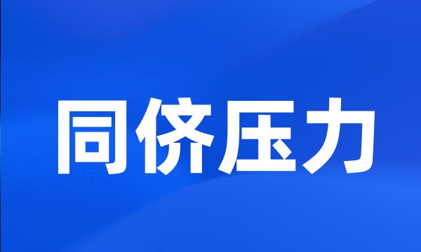 同侪压力