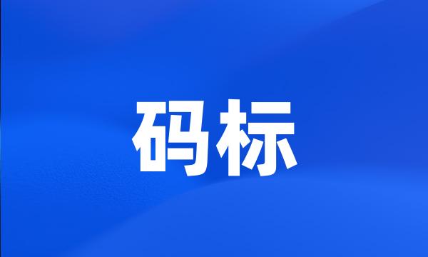 码标