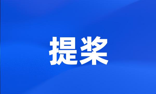 提桨