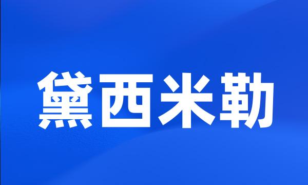 黛西米勒