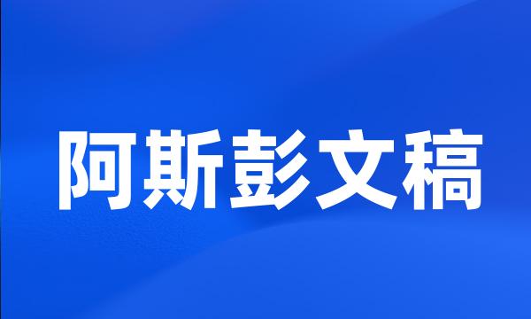 阿斯彭文稿