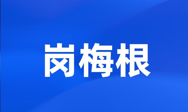 岗梅根