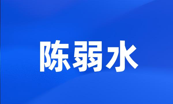 陈弱水