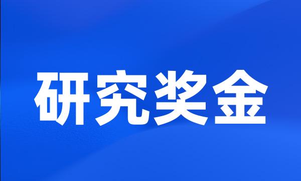 研究奖金