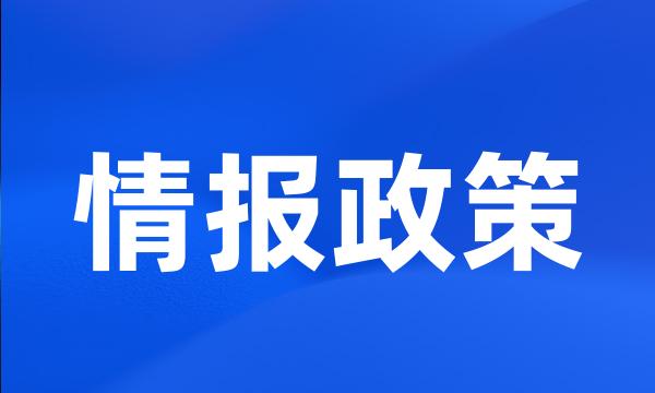 情报政策