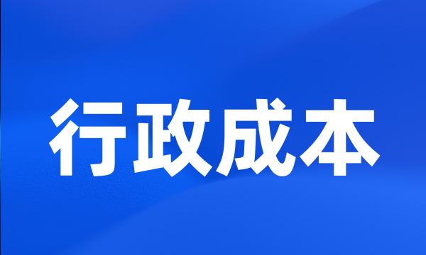 行政成本