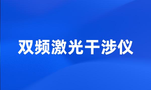 双频激光干涉仪