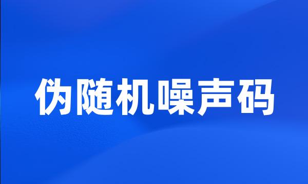 伪随机噪声码