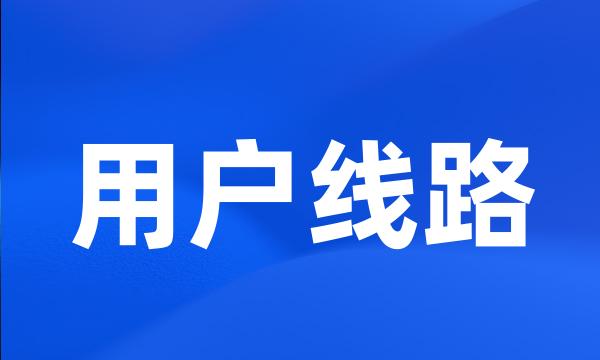 用户线路