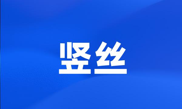 竖丝