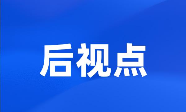 后视点