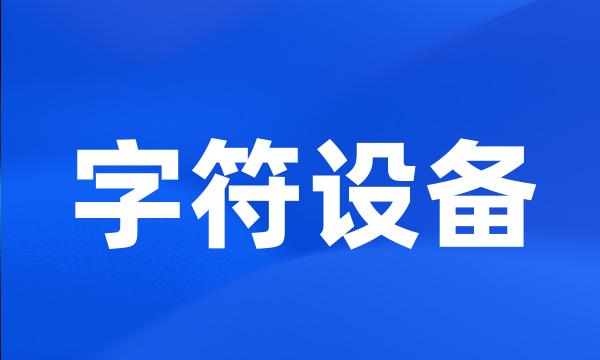 字符设备