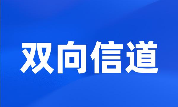 双向信道