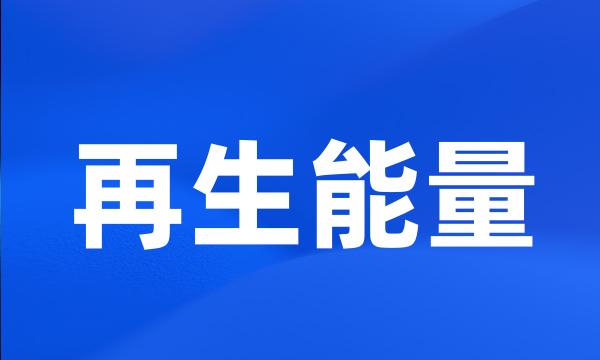 再生能量