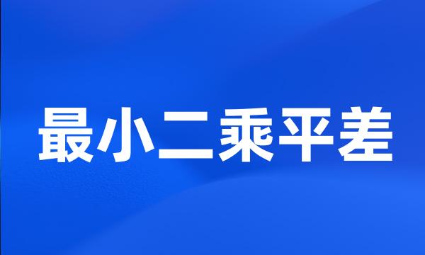 最小二乘平差