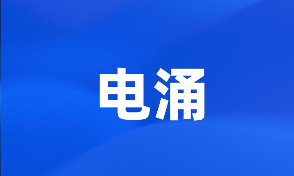 电涌