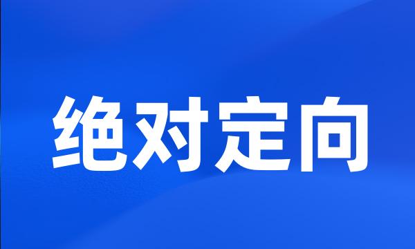 绝对定向