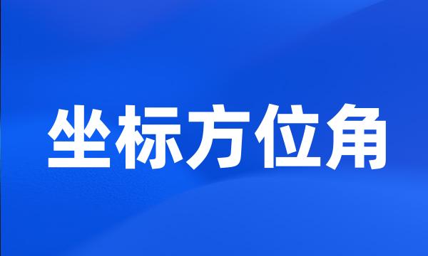 坐标方位角