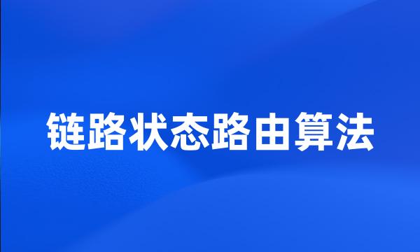 链路状态路由算法