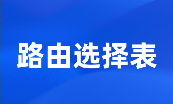 路由选择表