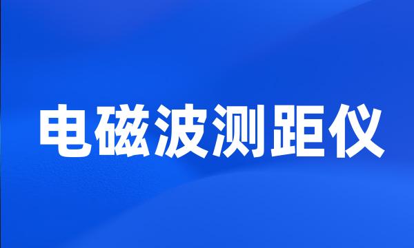 电磁波测距仪