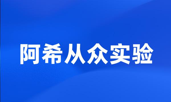 阿希从众实验