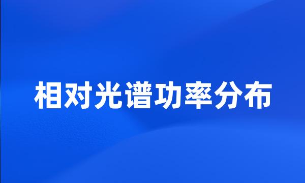 相对光谱功率分布