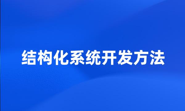 结构化系统开发方法