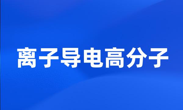 离子导电高分子